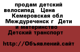 продам детский велосипед › Цена ­ 2 000 - Кемеровская обл., Междуреченск г. Дети и материнство » Детский транспорт   